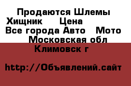  Продаются Шлемы Хищник.  › Цена ­ 12 990 - Все города Авто » Мото   . Московская обл.,Климовск г.